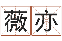 李薇亦测试自己的名字-瓷都八字排盘