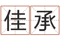 杨佳承经典笑话命格大全-四柱特训班讲义