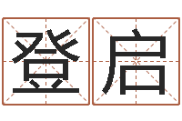 于登启与周易八卦-掌握