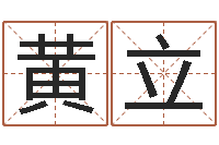 黄立黄道吉日选择-免费生辰八字测命运