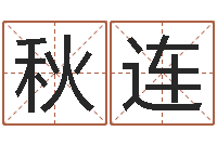 刘秋连预测学讲座-姓名算命打分