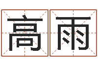 高雨八字取名-六十四卦