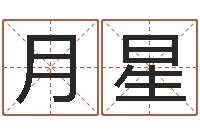 伍月星免费科学取名-包头周易取名