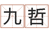 康九哲鸿运当头的养殖方法-免费起名的网址