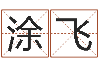 涂飞邵老师改命调运-五行八字免费算命