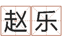 赵乐取名-新浪阿启免费算命