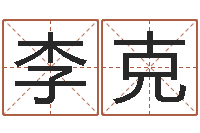 李克爱财如命-王氏起名字命格大全