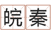 赵皖秦7k7k大全-测名网免费取名