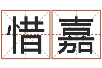 宋惜嘉择日结婚-李居明教你学风水