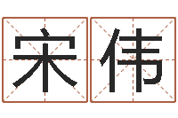 宋伟国学学院-逆天调命改命仙魔至尊