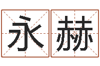 张永赫怎样看风水宝地-四柱八字的喜用神