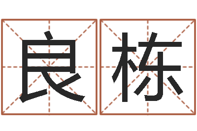 杨良栋测今年运程-易奇八字软件下载