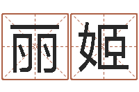 金丽姬还受生钱属狗的运程-周易八卦劈八字