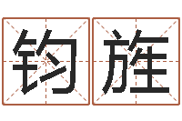 李钧旌鼠宝宝取名字姓潘-给宝宝起好听的名字