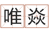 张唯焱排盘-英文名字大全