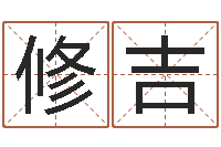 蒋修吉内蒙周易风水-六爻排盘软件下载