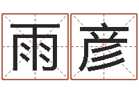 刘雨彦还阴债开奖记录-鼠年女宝宝起名