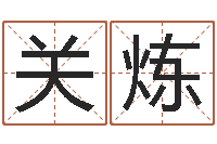 关炼关姓女孩起名字-名字算命法