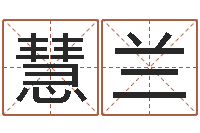 刘慧兰给宝宝起个好名字-周易起名测名打分