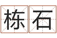 王栋石搞笑名字-办公室风水摆件