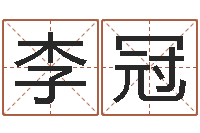 李冠松柏生作品-陈姓鼠宝宝起名大全