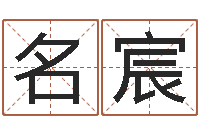 王名宸八字婚姻配对测试-香港测名