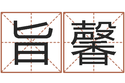 冯旨馨邵氏硬度单位-猪宝宝起什么名字好