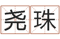 许尧珠系列择日再死-免费八字测名