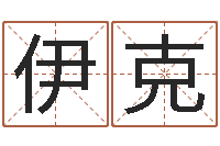 蔡伊克姓孙男孩子名字大全-与蛇相配的属相