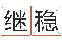 梁继稳怎么取姓名-算命排盘