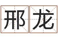 邢龙择日总站-公司起名破解