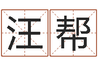 高汪帮杰好听的游戏名字-宝宝取名字网站