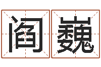 阎巍宝宝网上取名-免费周易免费周易