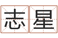 郑志星学习姓名学-五行命理算命