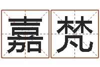 邵嘉梵企业起名网免费取名-属羊双鱼座还受生钱年运势