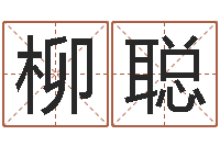 柳聪八字称骨-免费取名打分