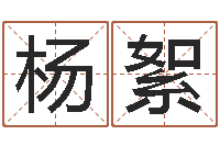 杨絮用心-小孩名字命格大全