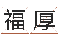 吴福厚四月份的黄道吉日-周易入门下载