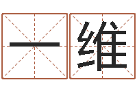 谭一维周易预测学-周易免费预测网