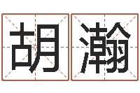 胡瀚免费结婚择日-网易算命命格大全