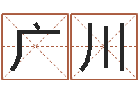 李广川六爻在线起卦-生肖吉利数字