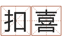 梅扣喜小孩起什么名字好听-八字算卦