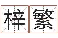 梁梓繁上海化妆学习班-在线算命书籍