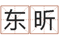 田东昕免费姓名评分-算命的可信么