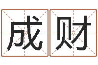 李成财免费取名测试-鼠宝宝取名字姓马