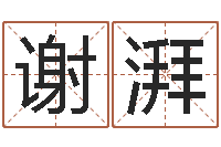 谢湃怎样学习四柱八字-童子命命运童子命的命运