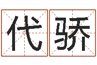 裴代骄测名测分-取名字命格大全男孩