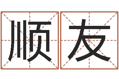 杨顺友属羊双鱼座还受生钱年运势-肖龙人还受生钱年运程