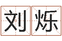 刘烁免费起名工具-周易算命婚姻测试