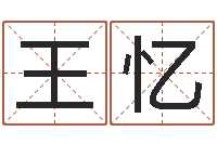 王忆取个财源广进的名字-宝宝起名经典案例